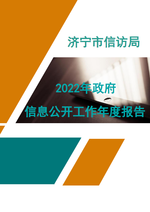 济宁市信访局2022年政府信息公开工作年度报告