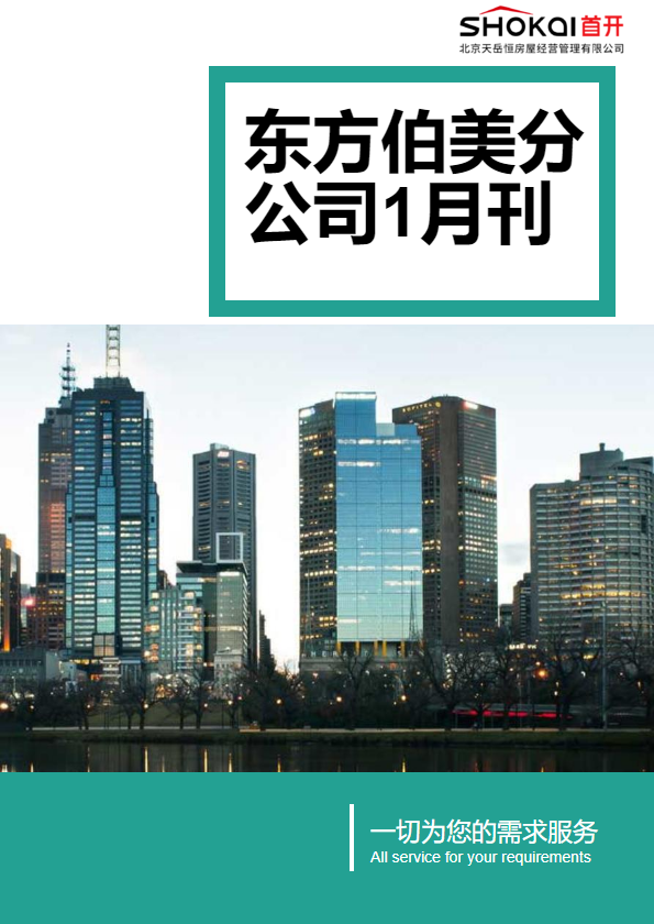 东方伯美分公司2023年1月月刊