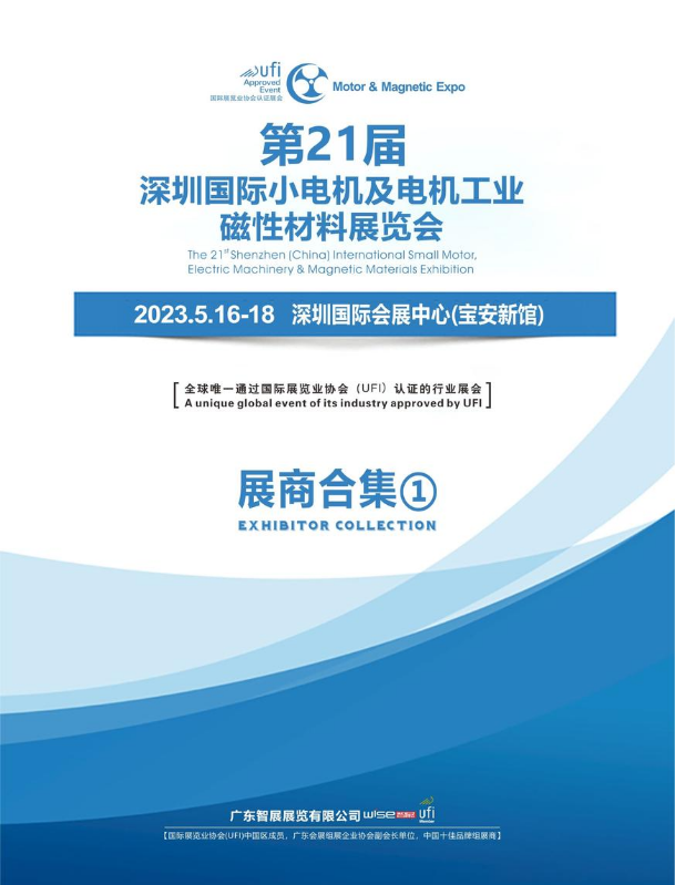 第21届深圳国际小电机磁材展展商合集·第一期