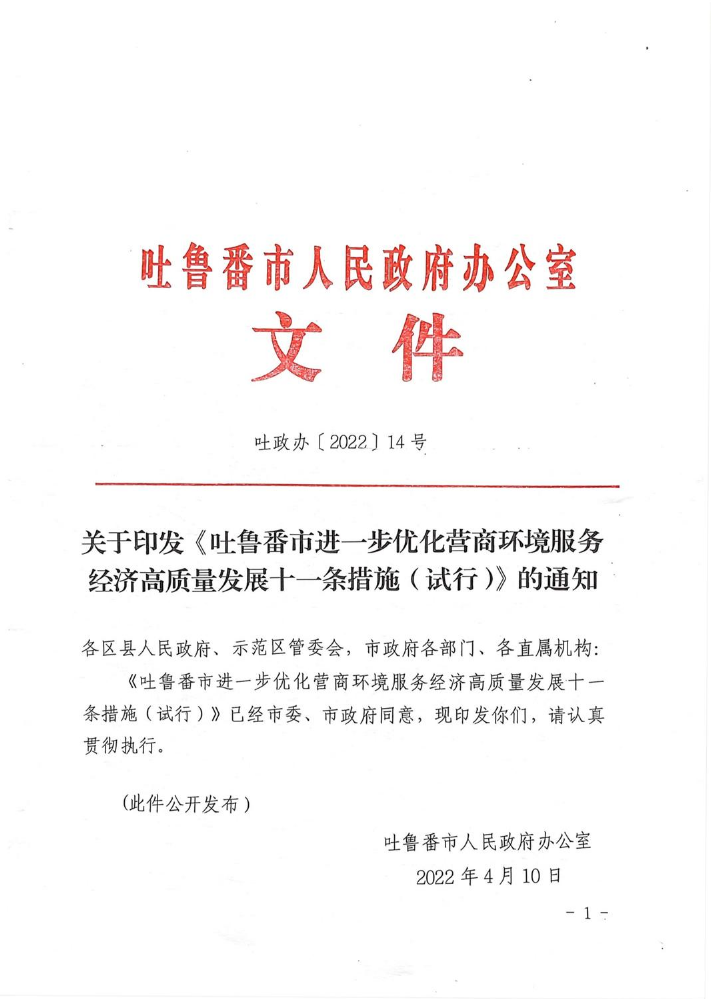 吐鲁番市进一步优化营商环境服务经济高质量发展十一条措施（试行）