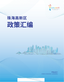珠海高新区政策汇编（2022年）