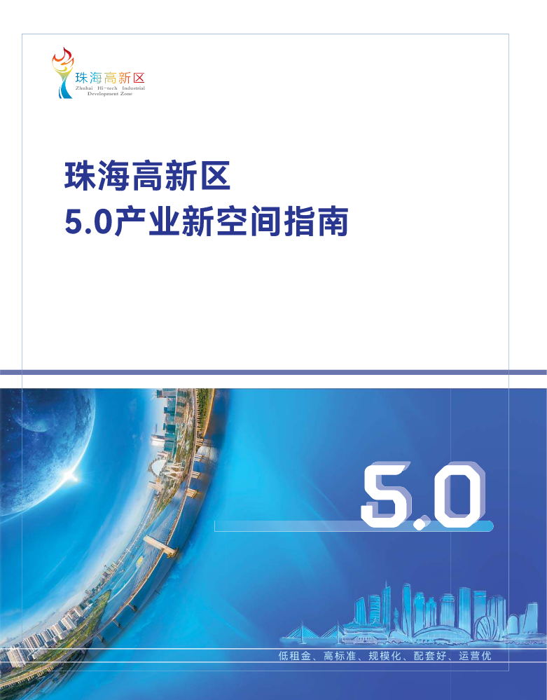 珠海高新区5.0产业新空间指南（2022年）