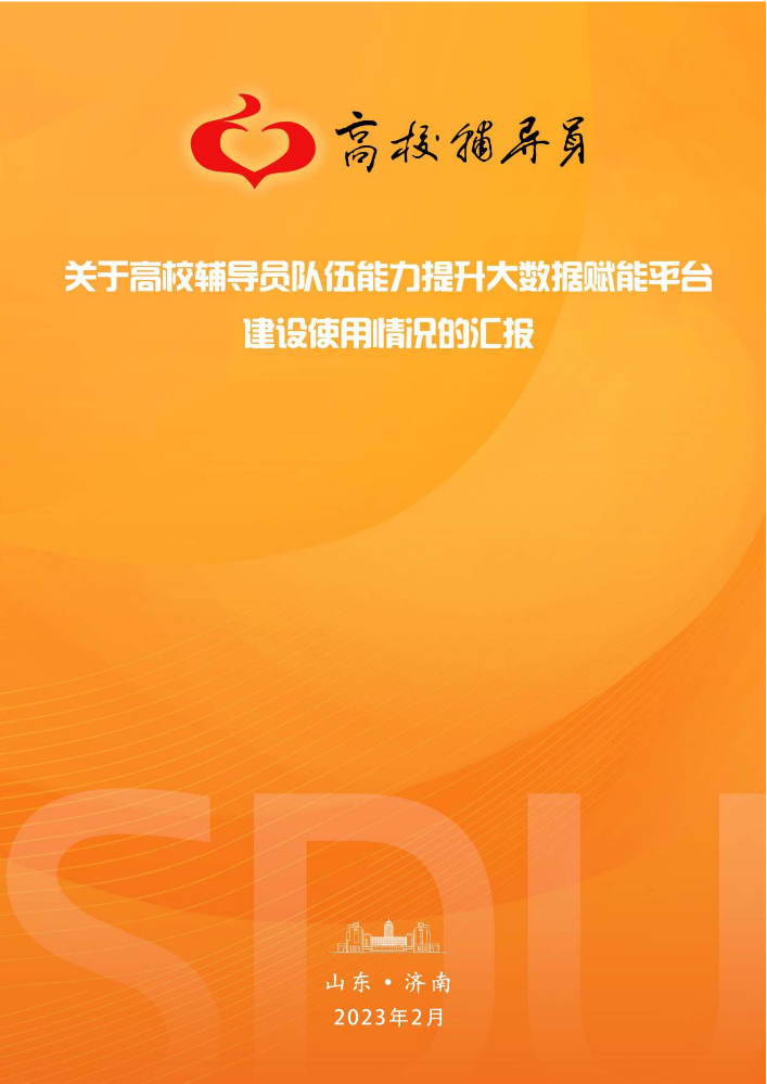 20230203关于高校辅导员队伍能力提升大数据赋能平台建设使用情况的汇报