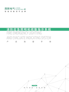 西默电气-消防应急照明和疏散指示系统-产品选型手册【2023版】