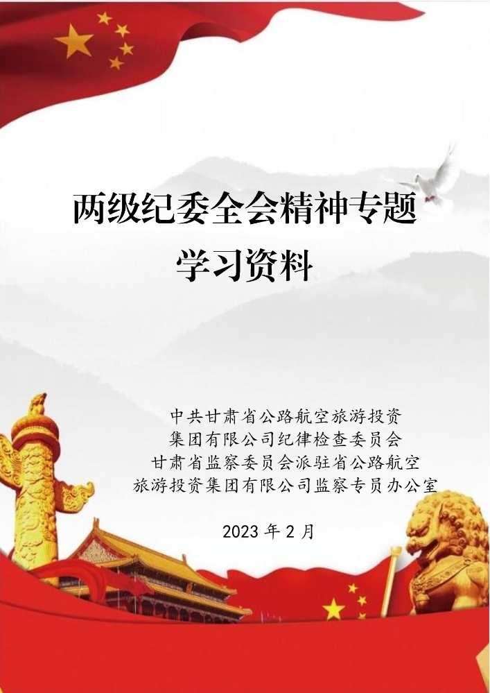 （20230203修改）两级纪委全会精神学习资料