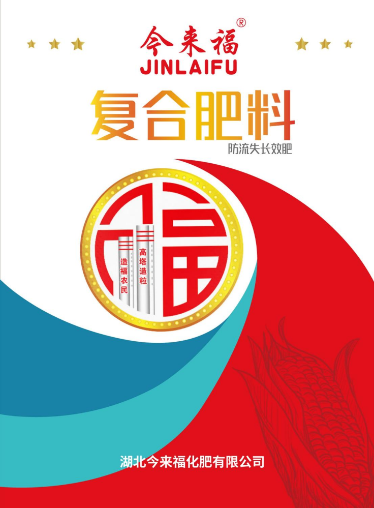 湖北今来福化肥有限公司产品画册