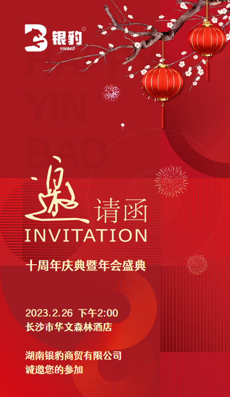 银豹商贸十周年庆典暨2022年年会