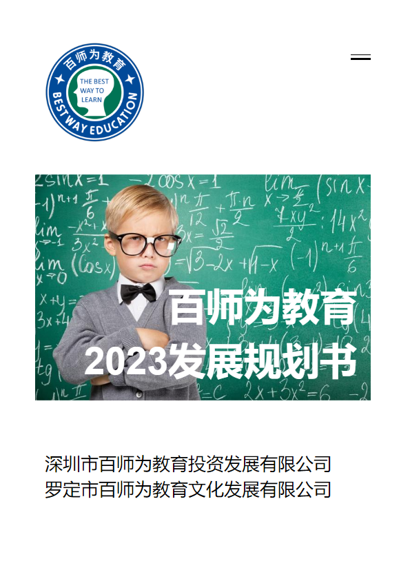 百师为教育2023规划书