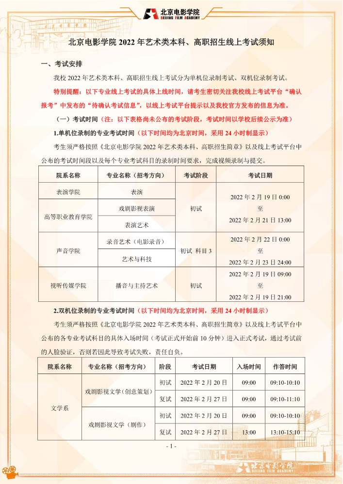 北京电影学院2022年艺术类本科、高职招生线上考试须知