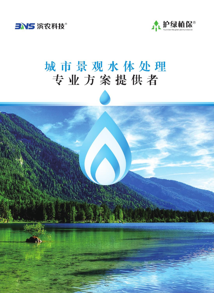 护绿生态景观水处理解决方案