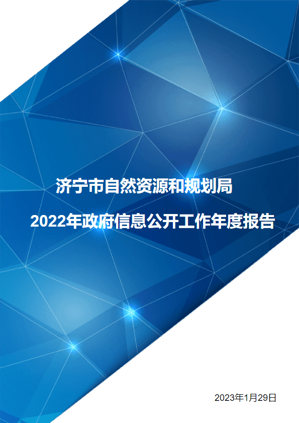 济宁市自然资源和规划局2022年政府信息公开工作年度报告