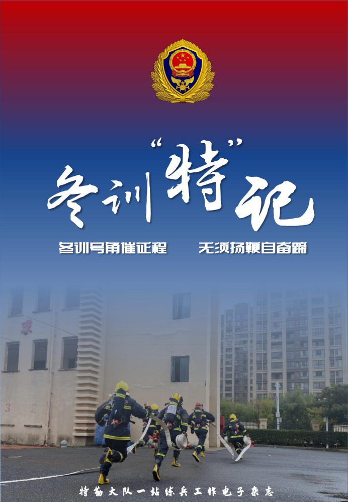 特勤大队一站练兵工作电子杂志