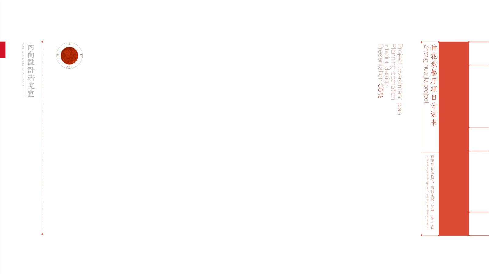 种花家餐厅项目计划书