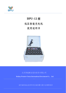 BPU-12型使用说明手册 -电子版