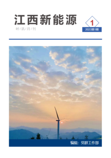 江西新能源月刊2023年第1期