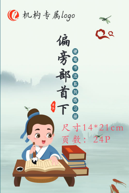 偏旁部首下 课后练习册