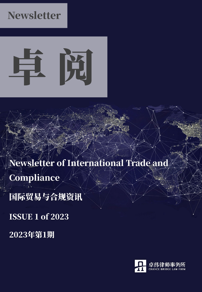 卓阅-国际贸易与合规资讯（2023年第1期）
