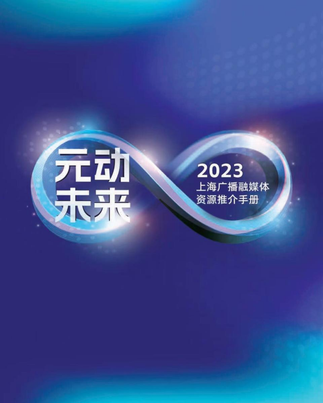 元动未来 2023上海广播融媒体资源推介手册