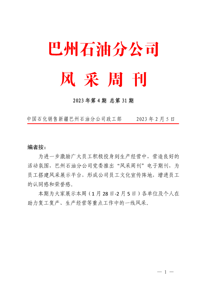 巴州石油风采周刊 2023年第4期 总第31期 0205
