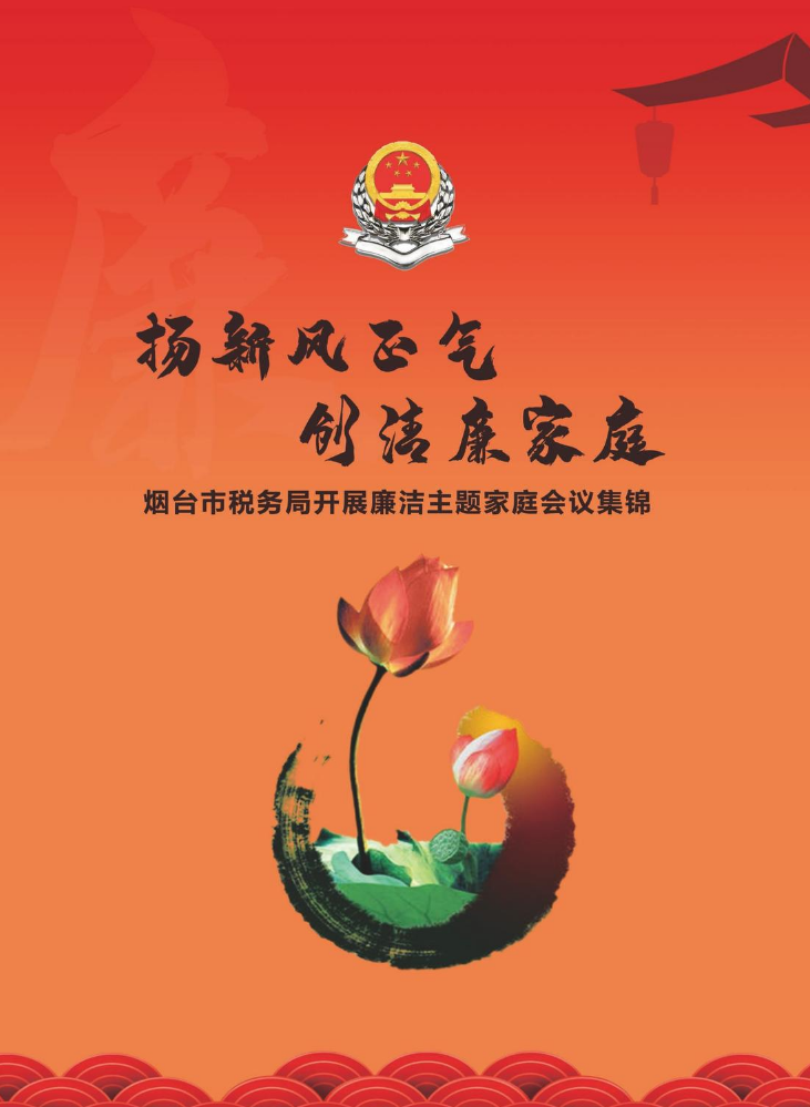 扬新风正气  创清廉家庭——烟台市税务局开展廉洁主题家庭会议集锦