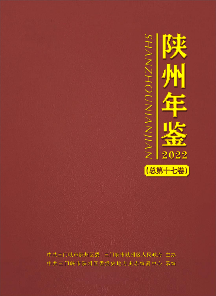 《陕州年鉴（2022）》