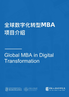 全球数字化转型MBA项目介绍