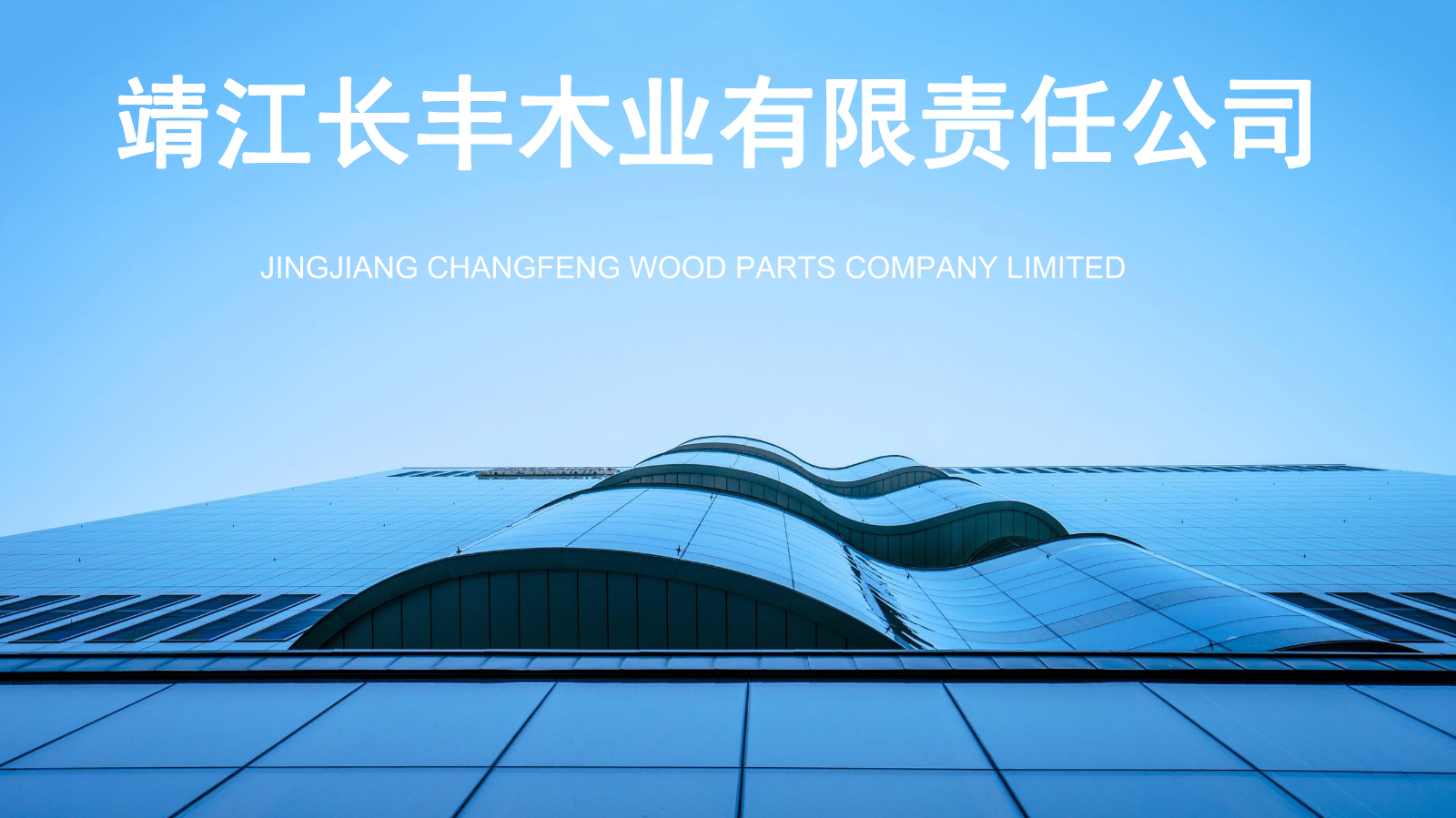 长丰木业企业宣传