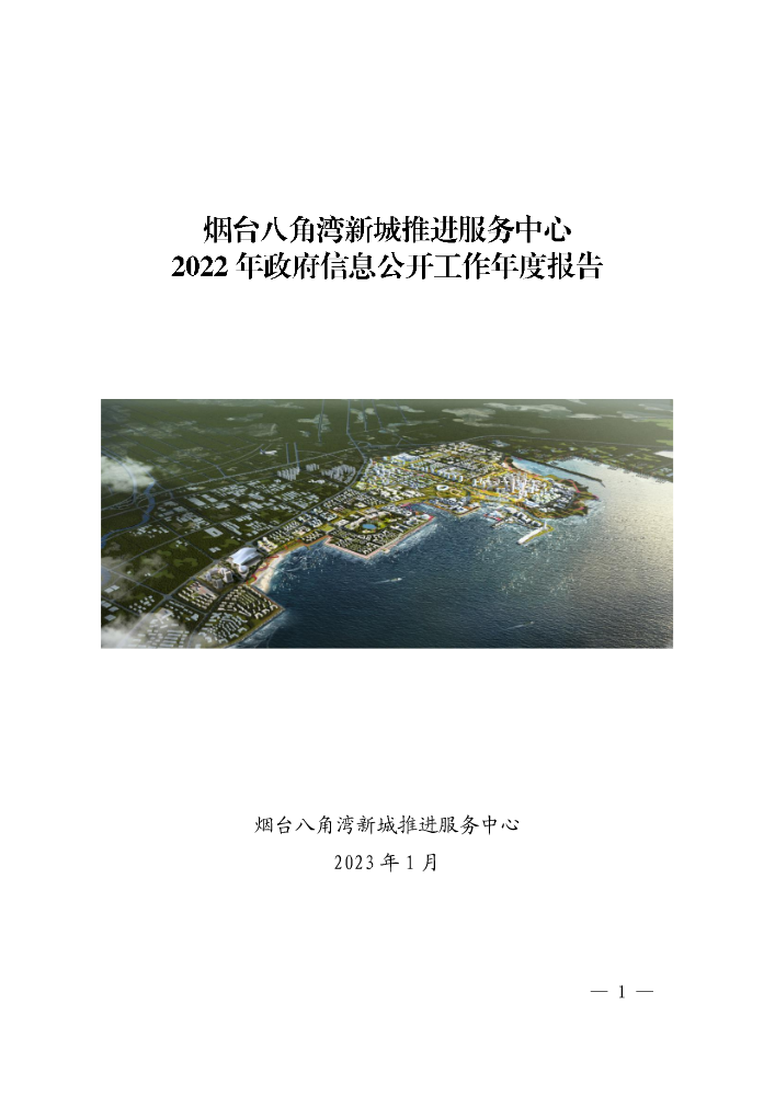 烟台八角湾新城推进服务中心2022年度政府信息公开工作年度报告