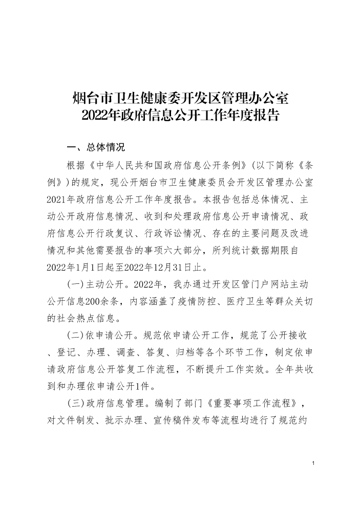 烟台市卫生健康委开发区管理办公室2022年政府信息公开工作年度报告