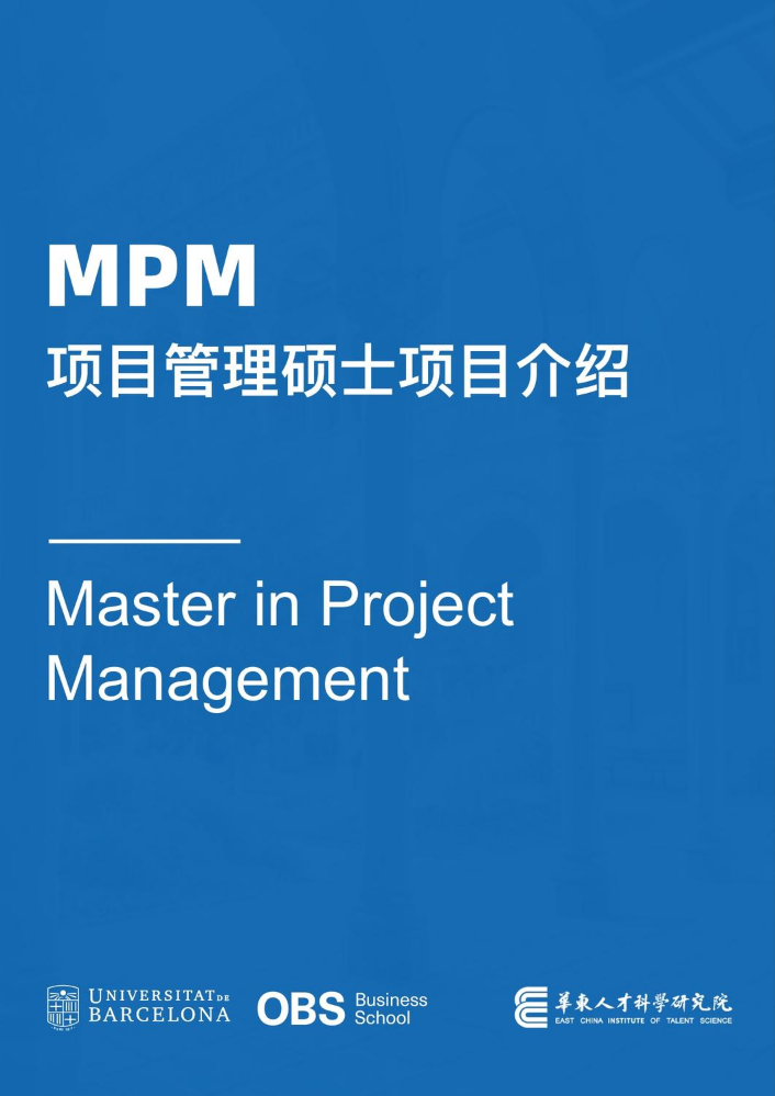 MPM项目管理硕士项目