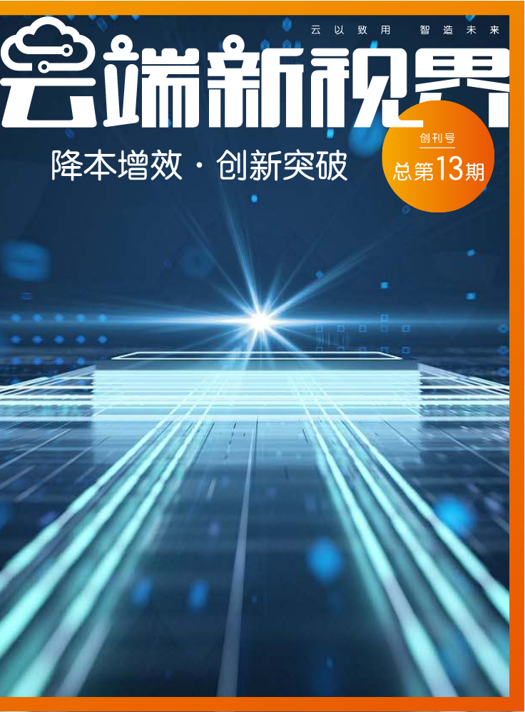 云端新视界期刊