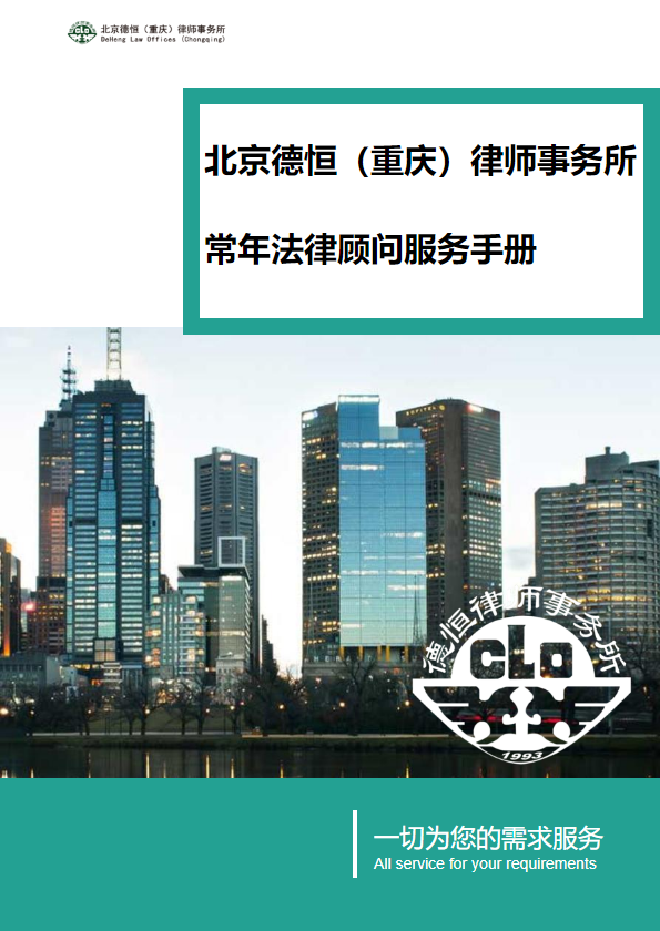 德恒重庆常年法律顾问服务手册