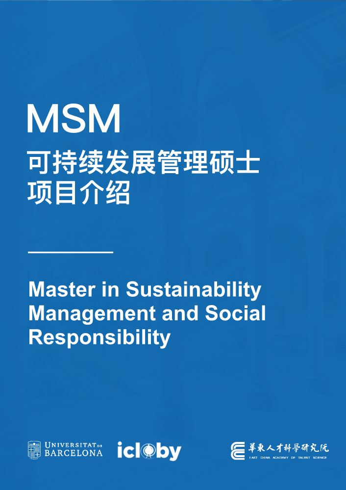 MSM可持续发展管理硕士