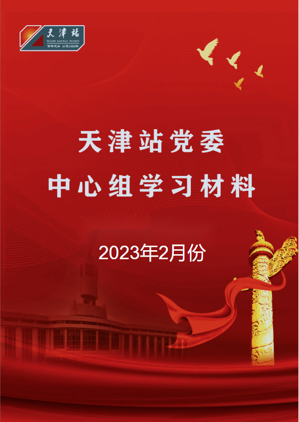 天津站党委中心组2023年二月份学习资料