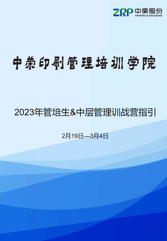 2023年管培生&中层管理训战营指引