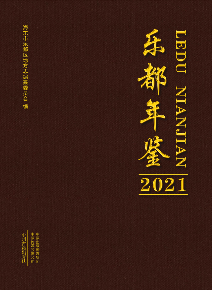 《乐都年鉴（2021）》-电子书