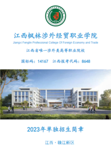 江西枫林涉外经贸职业学院2023年单独招生简章