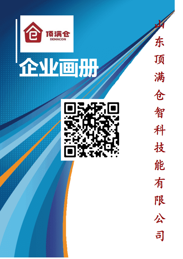 山东顶满仓智能科技有限公司