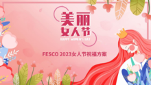 FESCO 2023女人节祝福方案