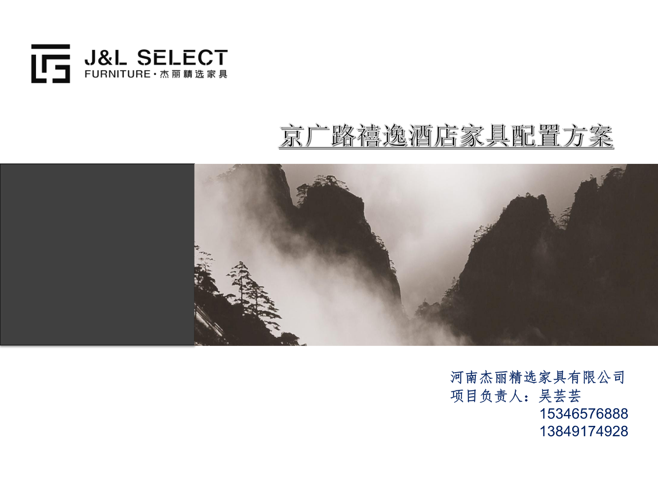 JL SELECT.杰丽家具—京广路禧逸酒店家具设计方案