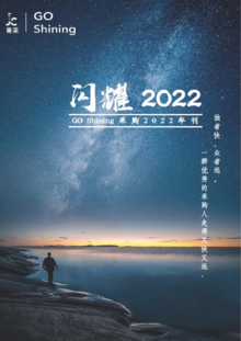GO Shining 闪耀人物2022年刊