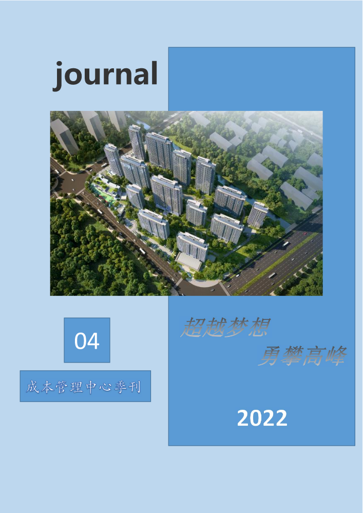 成本管理中心季刊（2022年第4期）