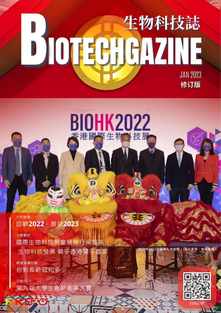 Biotechgazine Jan 2023（修订版）