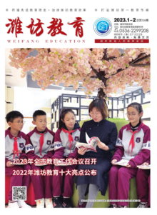 《潍坊教育》2023年1-2月合刊