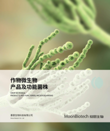 2023年·慕恩生物·作物微生物产品及功能菌株画册