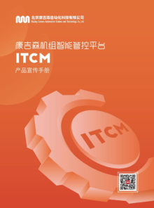 《康吉森机组智能管控平台ITCM》