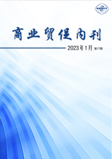 商业贸促内刊第17期（2023-1）