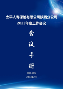 陕西分公司2023年工作会议手册
