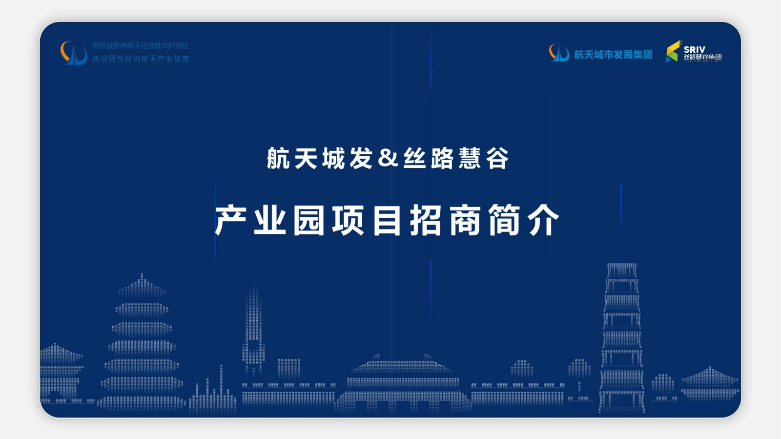 航天基地产业园项目招商简介