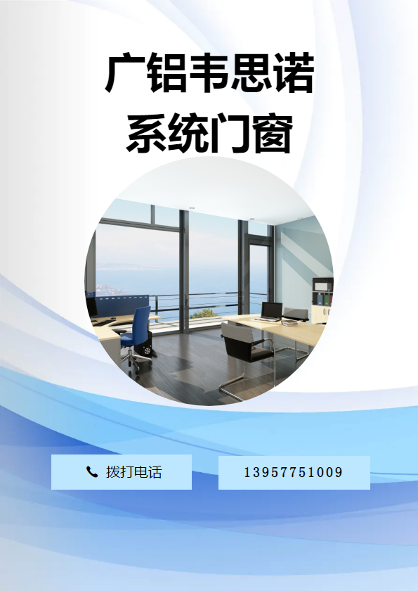 广铝韦思诺系统门窗